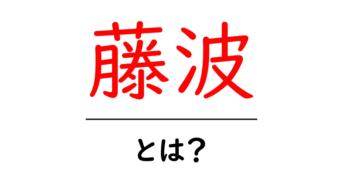 藤波とは?歴史と意味を解説します!共起語・同意語も併せて解説!