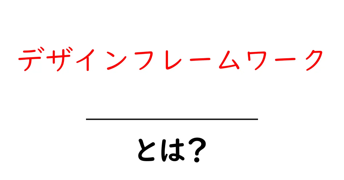 デザインフレームワークとは?初心者でもわかる使い方とメリット共起語・同意語も併せて解説!