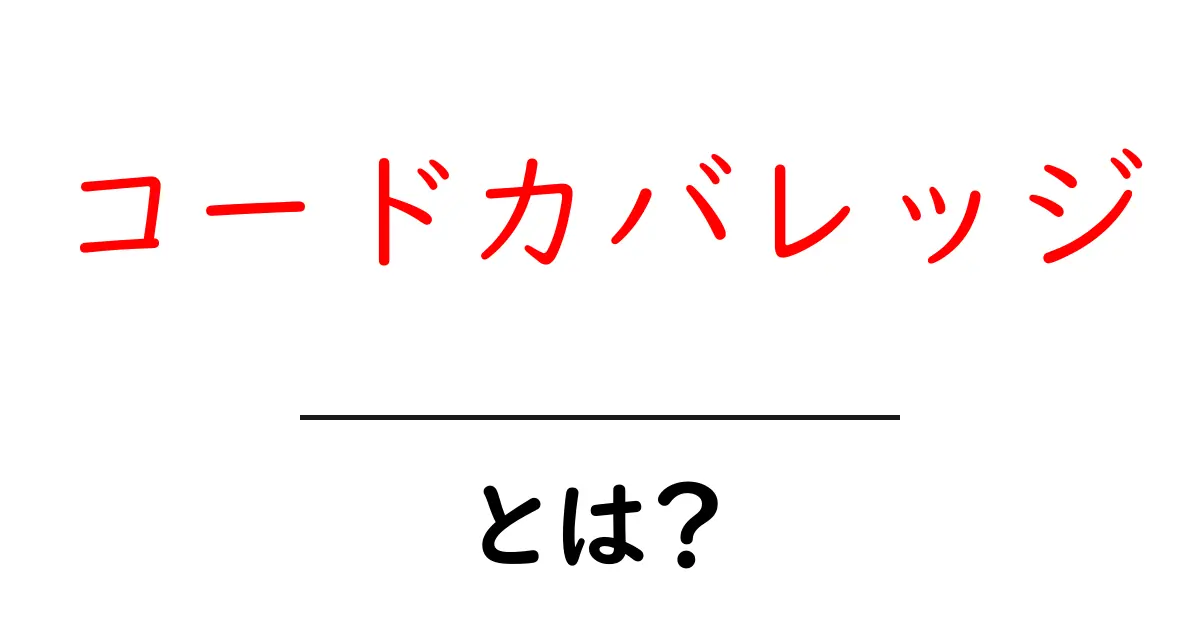 コードカバレッジとは?プログラミングにおける重要性と活用法を解説!共起語・同意語も併せて解説!