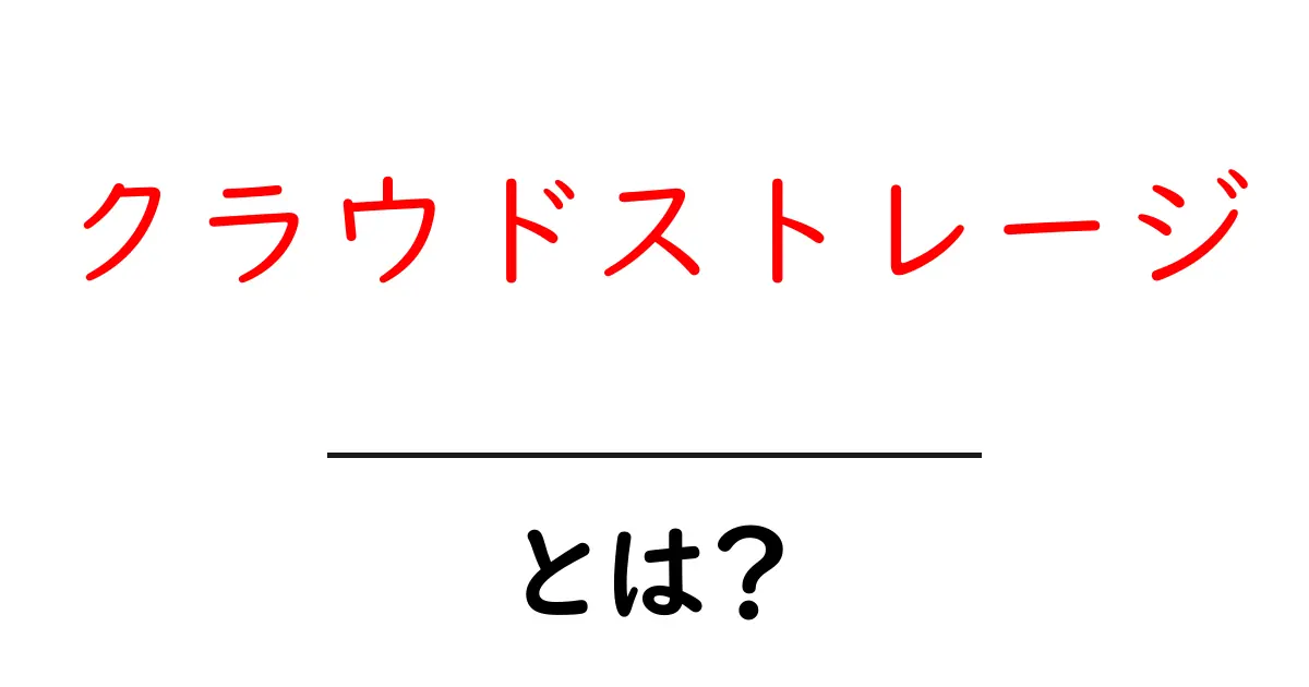 クラウドストレージとは?便利な使い方とその利点を解説!共起語・同意語も併せて解説!
