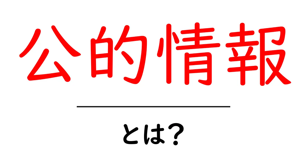 公的情報とは?私たちの生活に役立つ大切なデータ共起語・同意語も併せて解説!
