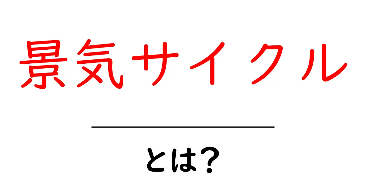 景気サイクルとは?経済の変動を知ろう!共起語・同意語も併せて解説!