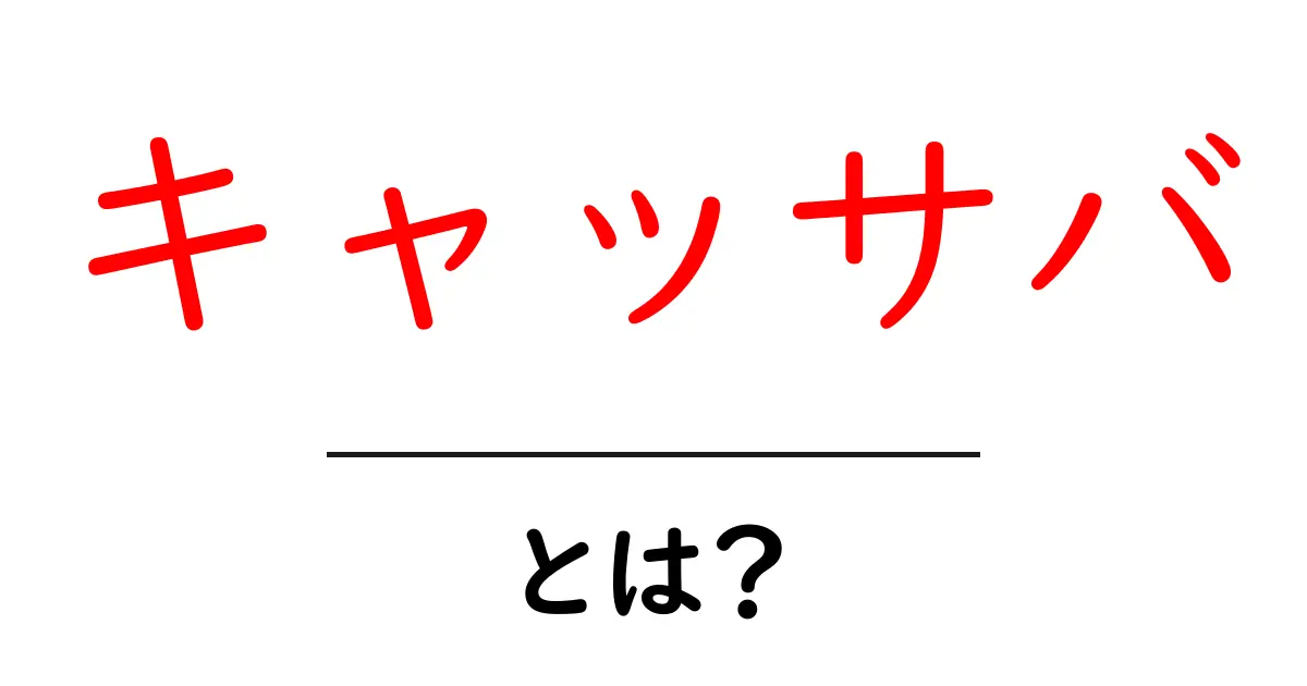 キャッサバとは?栄養価や料理法を徹底解説!共起語・同意語も併せて解説!