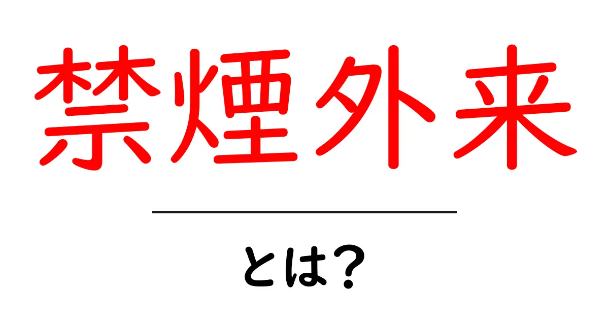 禁煙外来とは?煙草をやめたいあなたに知ってほしいポイント共起語・同意語も併せて解説!