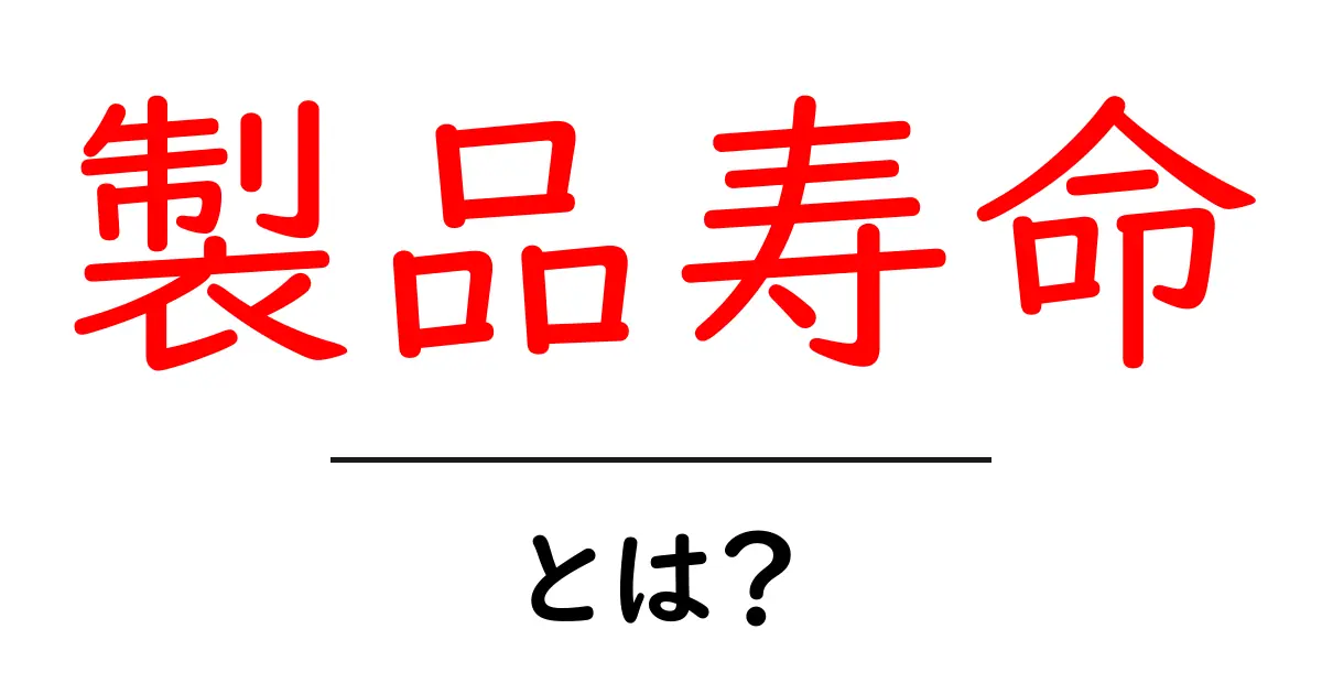 製品寿命とは?製品の長持ちの秘密を解説!共起語・同意語も併せて解説!