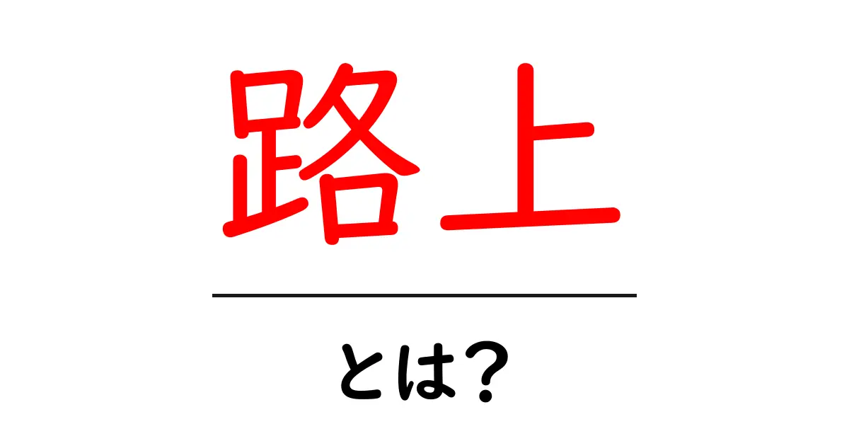 「路上」とは?街の風景や文化を感じる場所の魅力共起語・同意語も併せて解説!