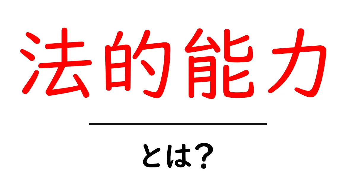 法的能力とは？知っておくべき基本をわかりやすく解説！共起語・同意語も併せて解説！