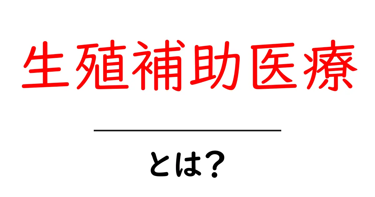 生殖補助医療とは？未来の家族を支える新しい技術共起語・同意語も併せて解説！