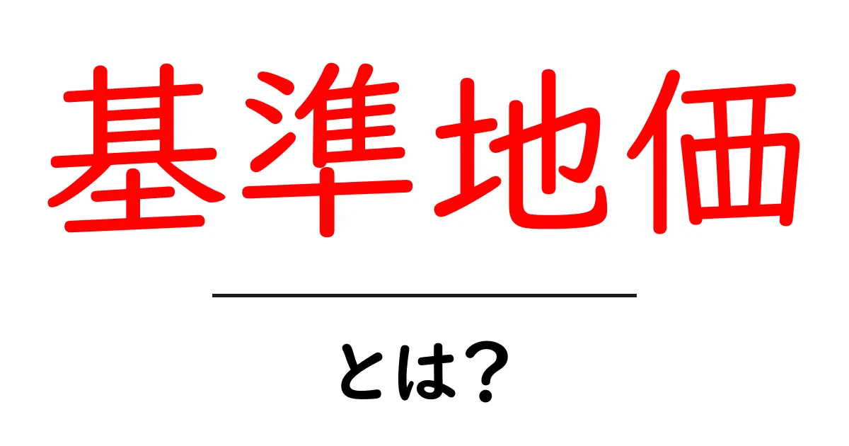 基準地価とは?土地の価値を分かりやすく解説!共起語・同意語も併せて解説!