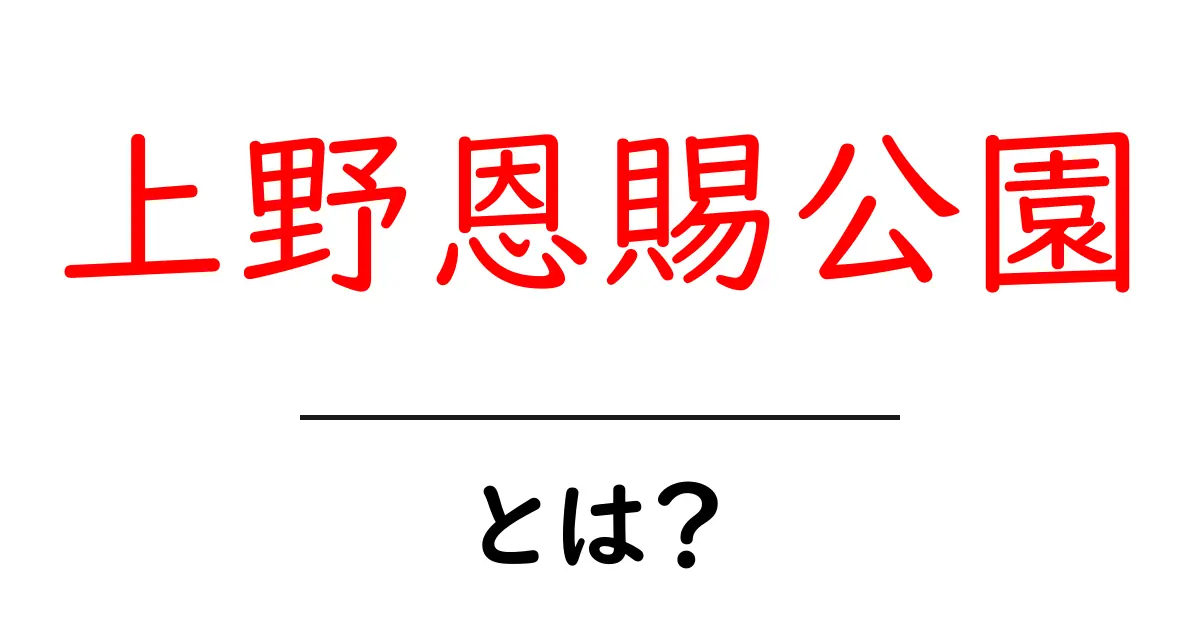 上野恩賜公園とは?自然と文化が融合する東京のオアシス共起語・同意語も併せて解説!