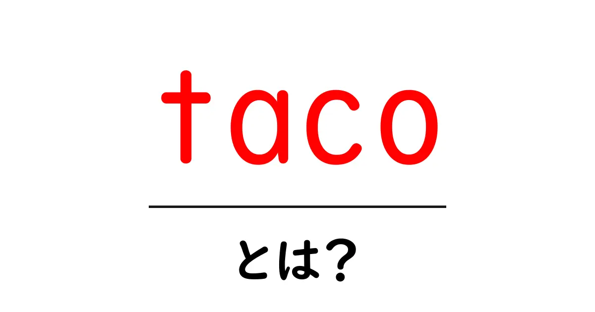 タコスとは?美味しくて楽しいメキシコ料理の魅力を徹底解説共起語・同意語も併せて解説!