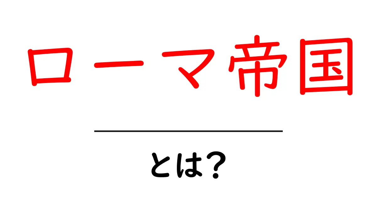 ローマ帝国とは?その魅力と歴史を徹底解説!共起語・同意語も併せて解説!