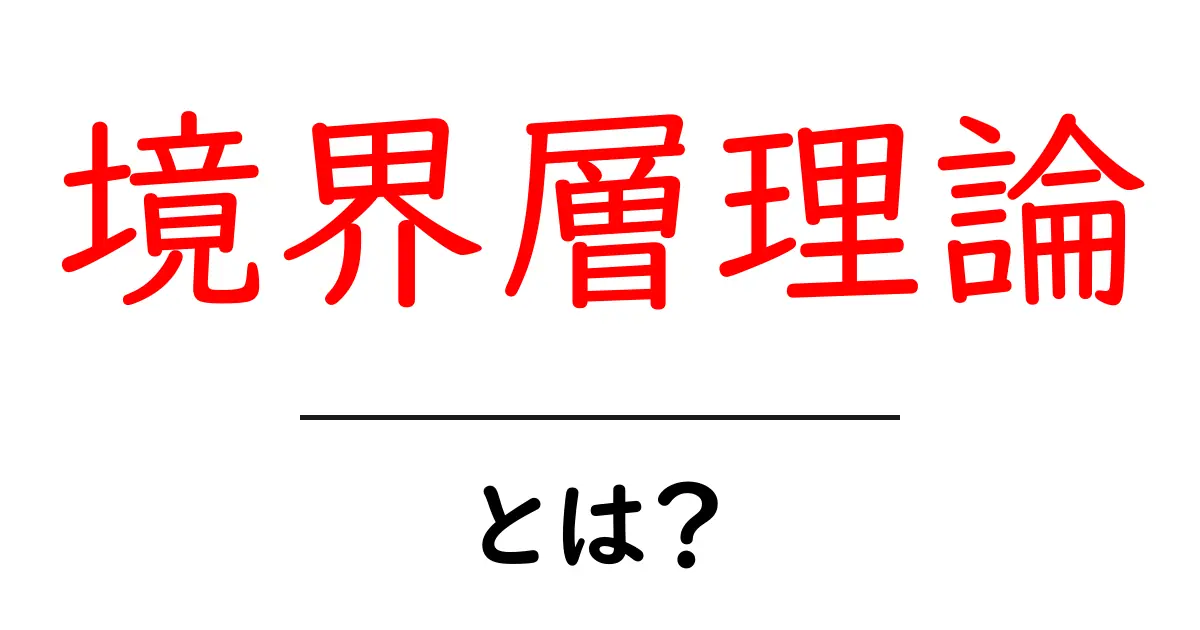 境界層理論とは？中学生にも分かる基本解説共起語・同意語も併せて解説！