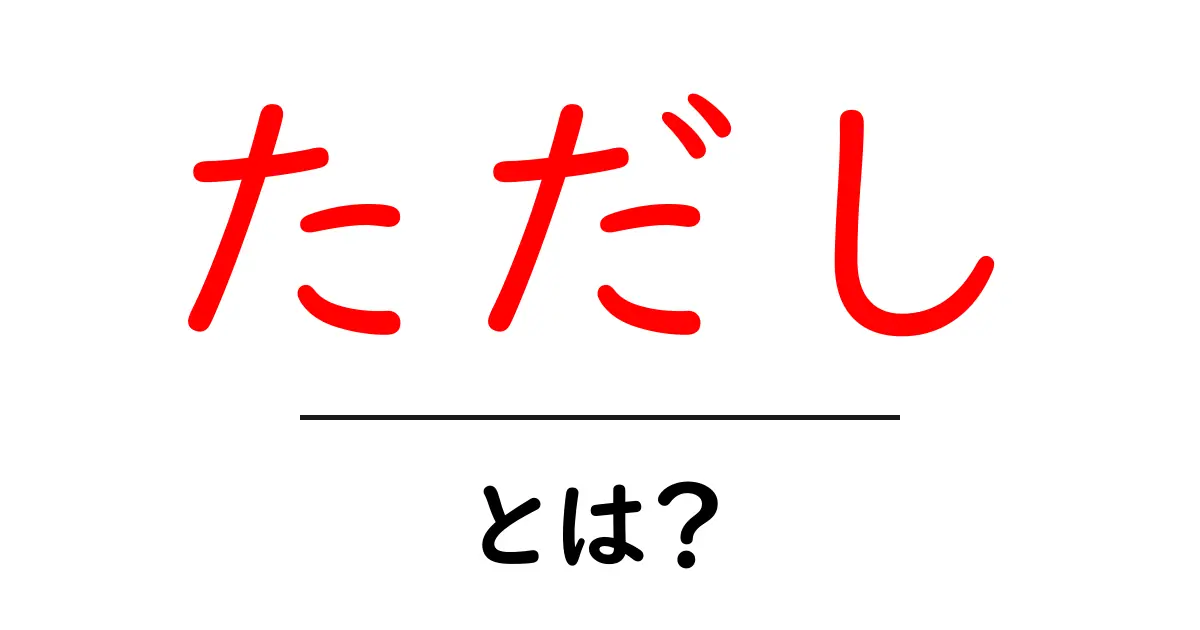 「ただし」とは?その意味と使い方を初心者向けに解説します!共起語・同意語も併せて解説!