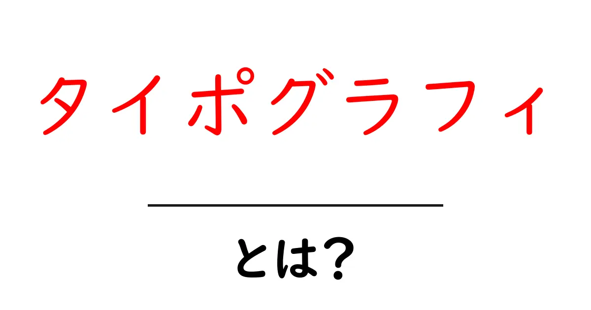 タイポグラフィとは？文字の見せ方がもたらすデザインの力共起語・同意語も併せて解説！