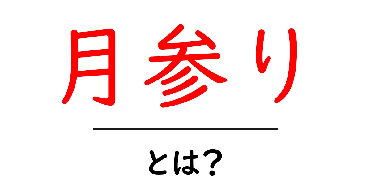 月参りとは?意味や由来、やり方をわかりやすく解説!共起語・同意語も併せて解説!