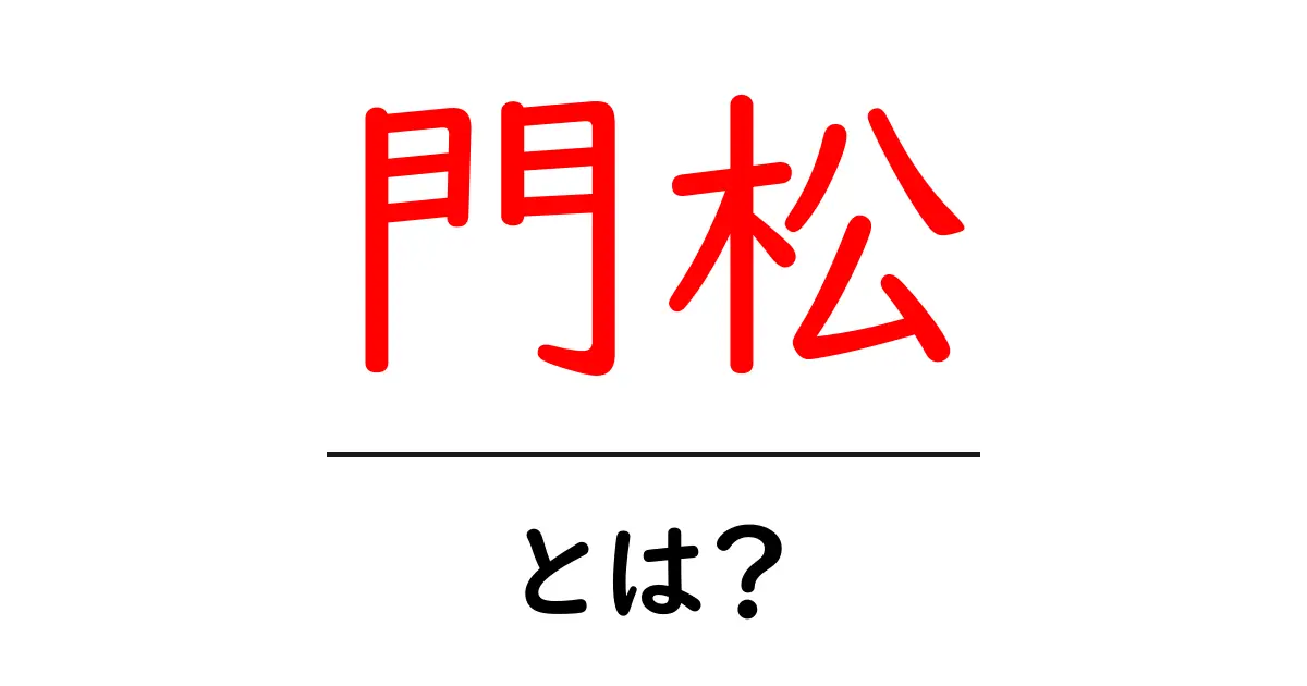 門松の意味と由来|日本の正月飾りの魅力を知ろう共起語・同意語も併せて解説!