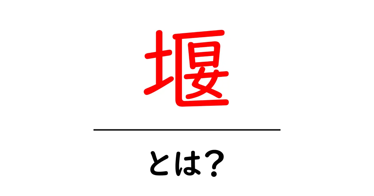 堰とは?その役割と重要性をわかりやすく解説共起語・同意語も併せて解説!