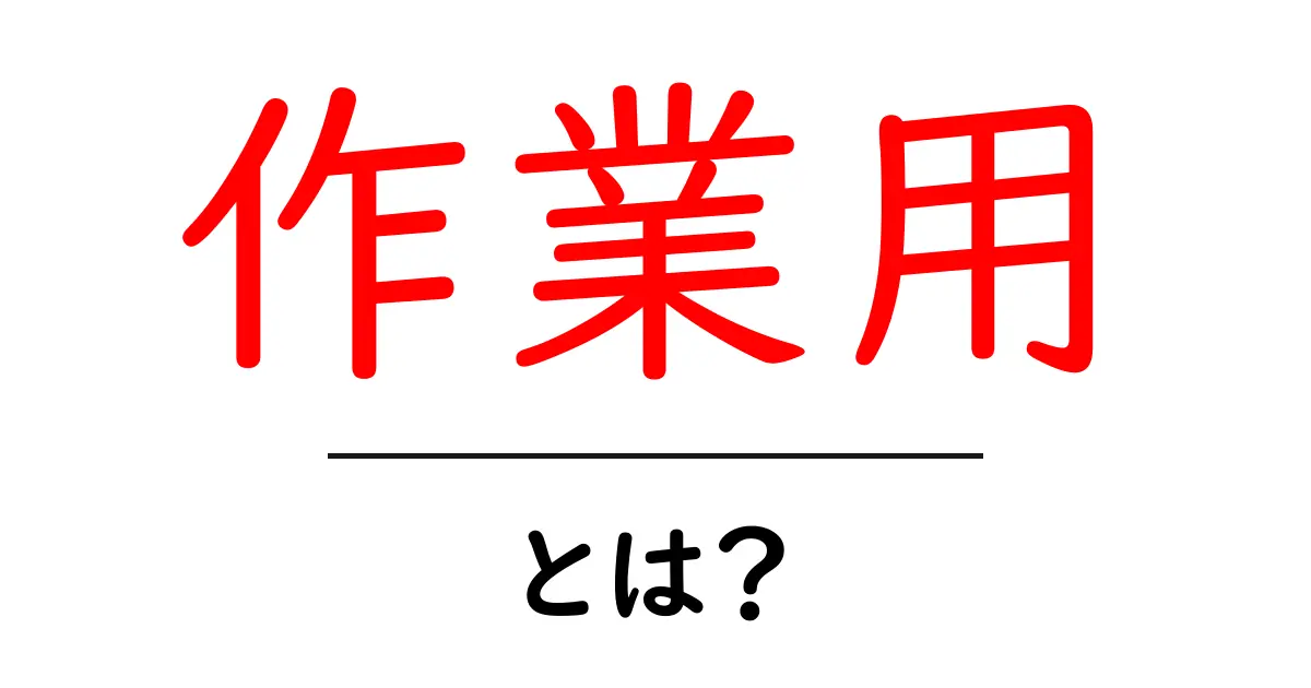 「作業用」とは?便利な活用方法や注意点を解説!共起語・同意語も併せて解説!