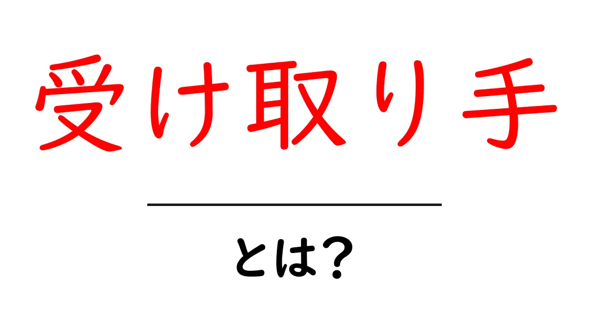 受け取り手とは？コミュニケーションの重要な役割を解説します！共起語・同意語も併せて解説！