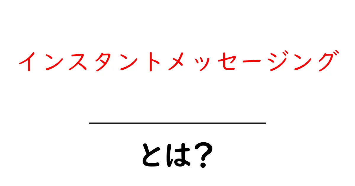 インスタントメッセージングとは？リアルタイムでつながるコミュニケーションの新しい形共起語・同意語も併せて解説！