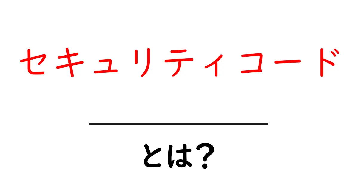 セキュリティコードとは?その役割と重要性をわかりやすく解説共起語・同意語も併せて解説!
