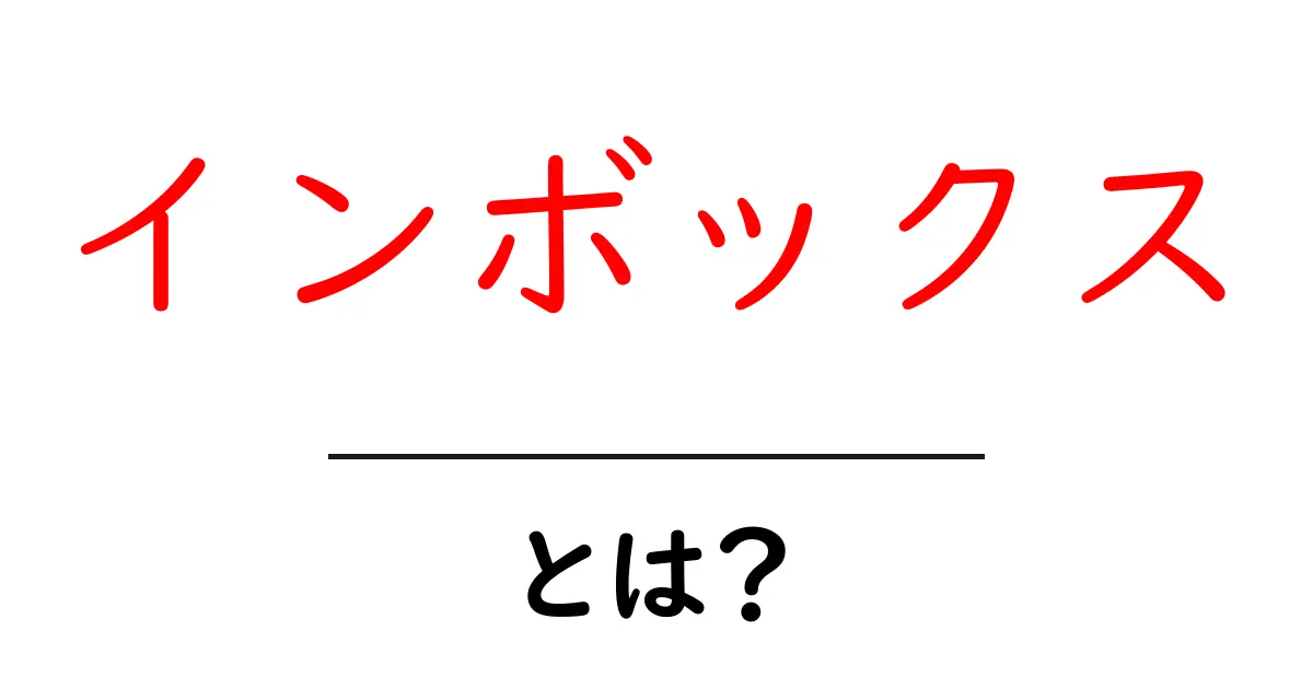 インボックスとは?メール管理の効率化術を解説!共起語・同意語も併せて解説!