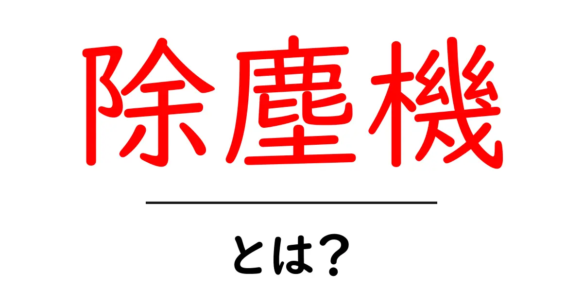 除塵機とは？あなたの生活を便利にする掃除機の種類と特徴共起語・同意語も併せて解説！