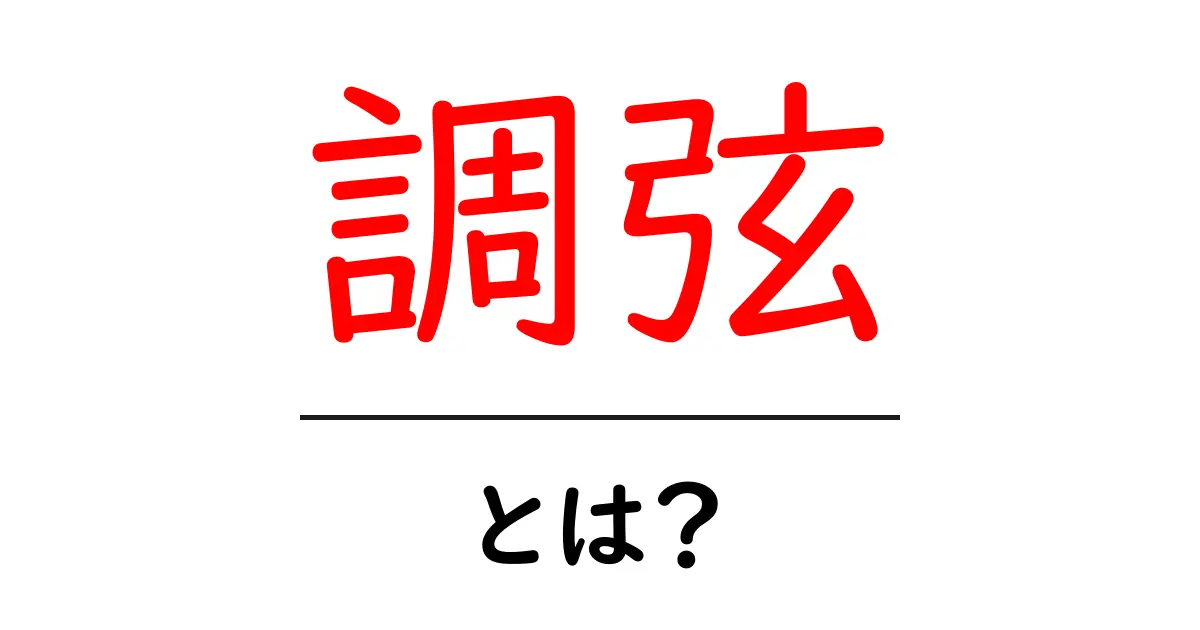 調弦とは？楽器の音を整える大切な作業を学ぼう！共起語・同意語も併せて解説！