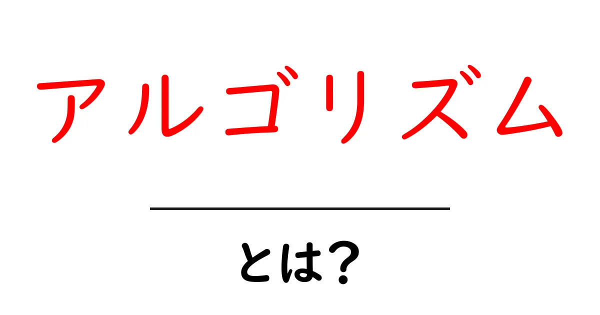 アルゴリズムとは？初心者でもわかる基本的な解説共起語・同意語も併せて解説！