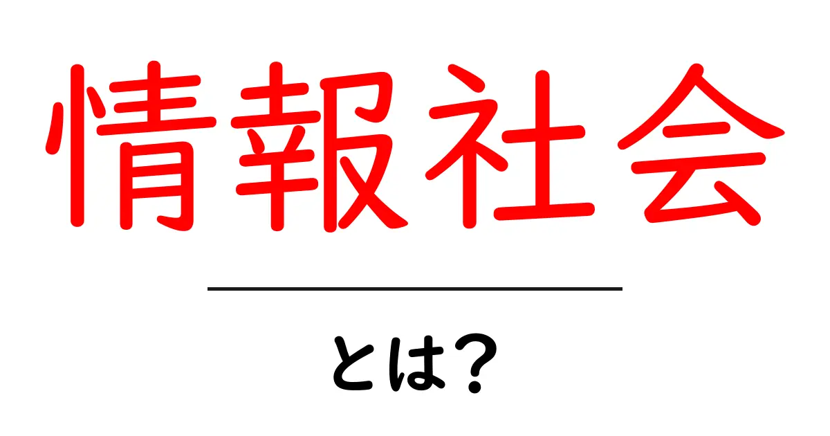 情報社会とは?私たちの生活にどんな影響があるのかを考えよう共起語・同意語も併せて解説!