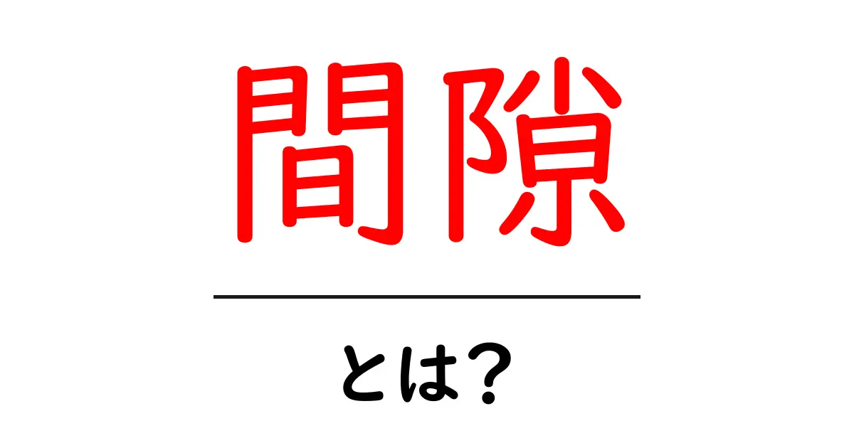 間隙とは?意味や使い方をわかりやすく解説共起語・同意語も併せて解説!