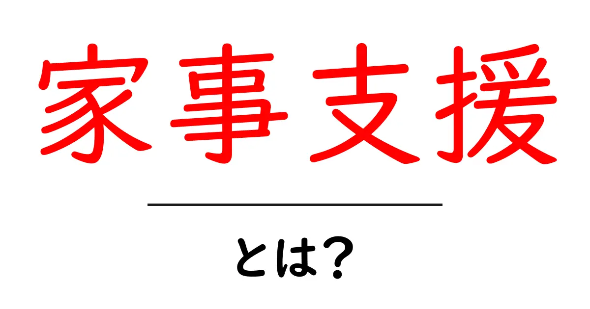 家事支援とは?家庭の悩みを解消するためのサポートについて共起語・同意語も併せて解説!