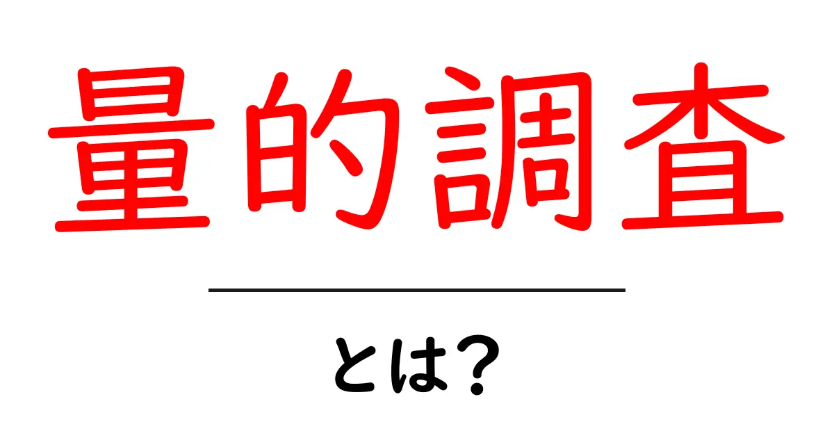 量的調査とは?データを数字で分析する方法をわかりやすく解説!共起語・同意語も併せて解説!