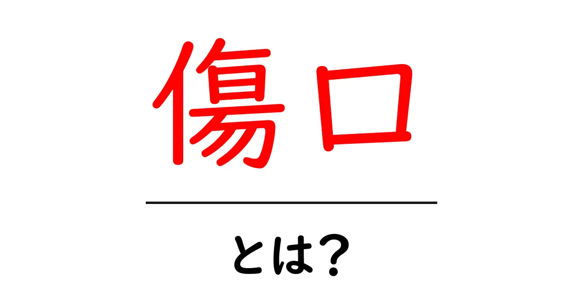 傷口とは？その原因や治療法をわかりやすく解説共起語・同意語も併せて解説！