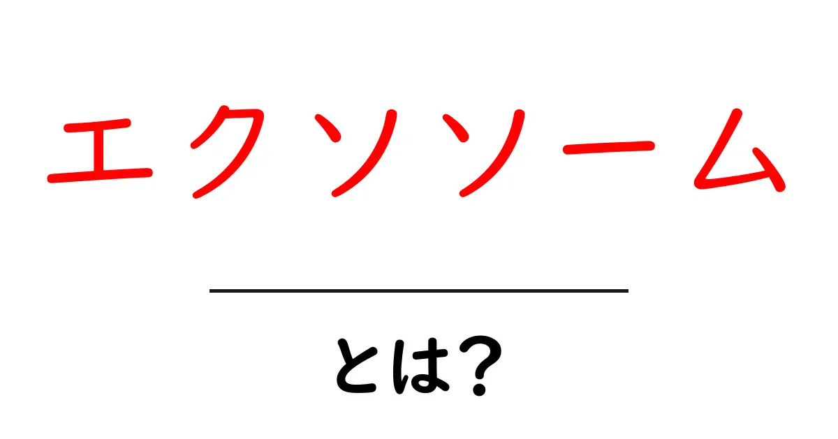 エクソソームとは?驚きの健康効果とその可能性共起語・同意語も併せて解説!