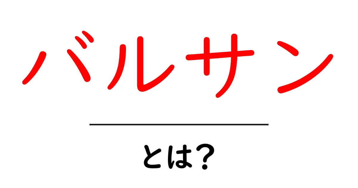 バルサンとは?害虫駆除の強力な助っ人共起語・同意語も併せて解説!