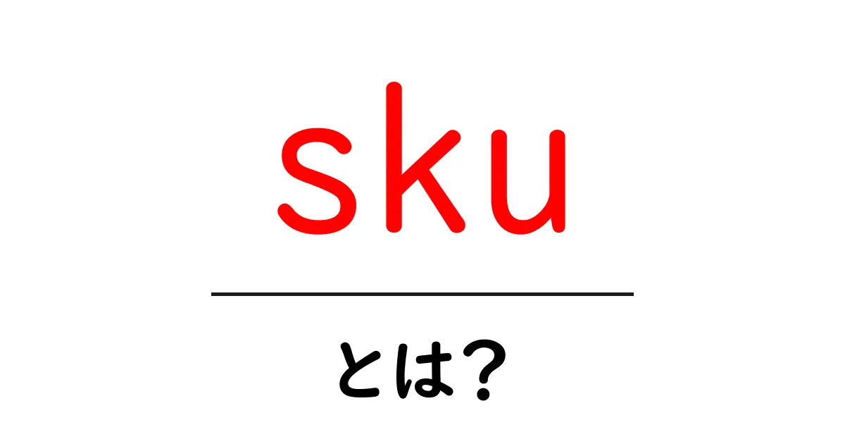 SKUとは?商品の管理に必須なコードの秘密を解説!共起語・同意語も併せて解説!