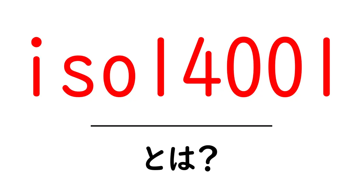 ISO14001とは？環境マネジメントシステムの基礎を学ぼう！共起語・同意語も併せて解説！