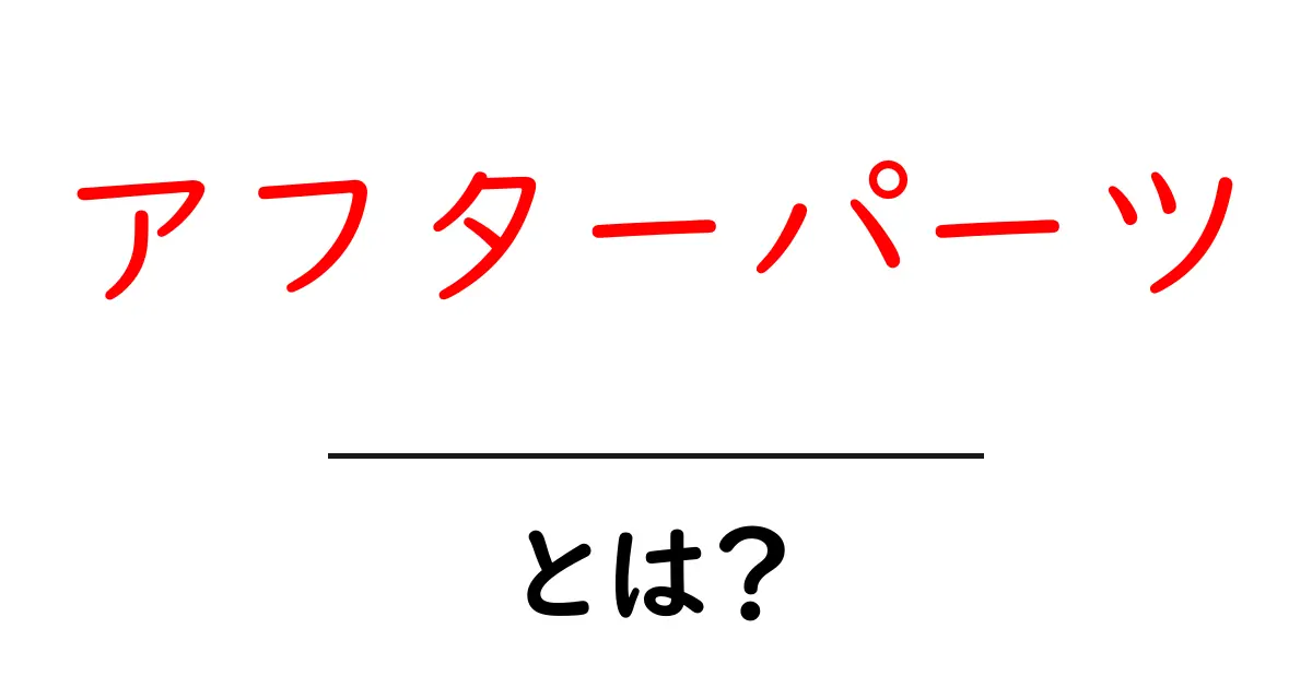 アフターパーツとは?車やバイクをもっと楽しむためのパーツの魅力共起語・同意語も併せて解説!