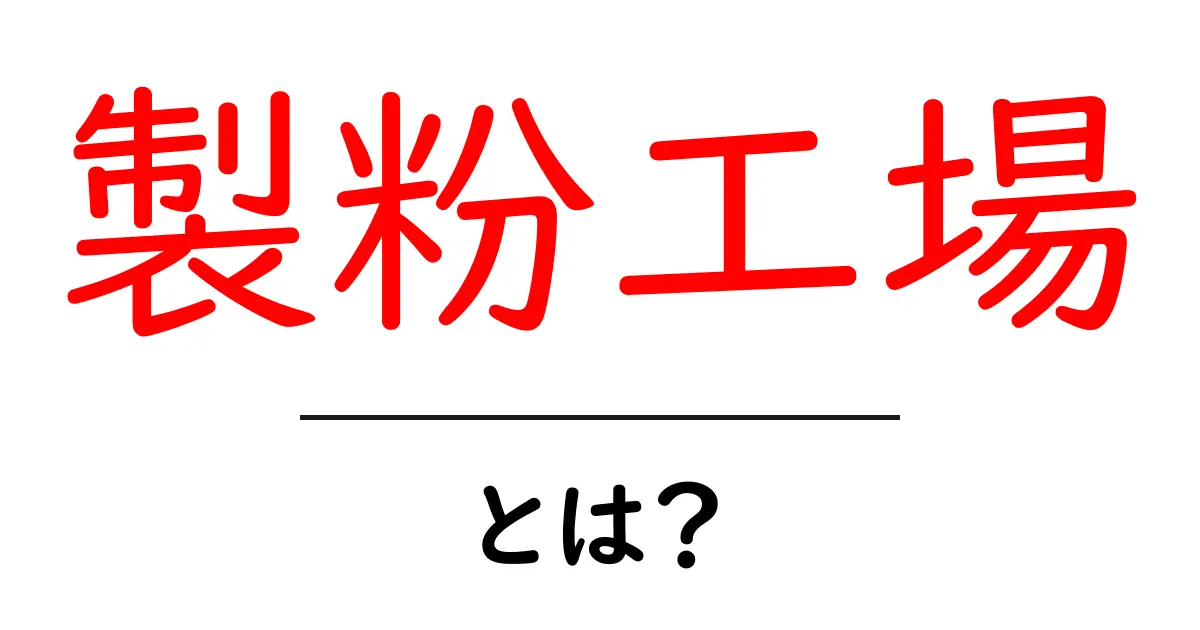 製粉工場とは?小麦がパンに変わる場所の秘密を探ろう!共起語・同意語も併せて解説!