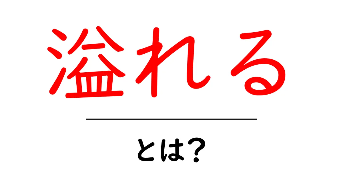 「溢れる」とは?その意味や使い方を徹底解説!共起語・同意語も併せて解説!