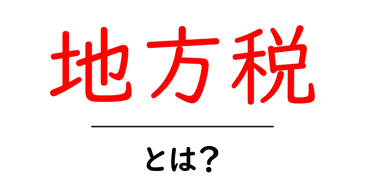地方税とは?初心者でもわかる基本ガイド共起語・同意語も併せて解説!