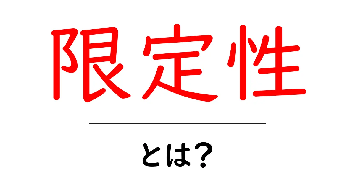 「限定性」とは何か？知っておくべき重要なポイントを解説共起語・同意語も併せて解説！