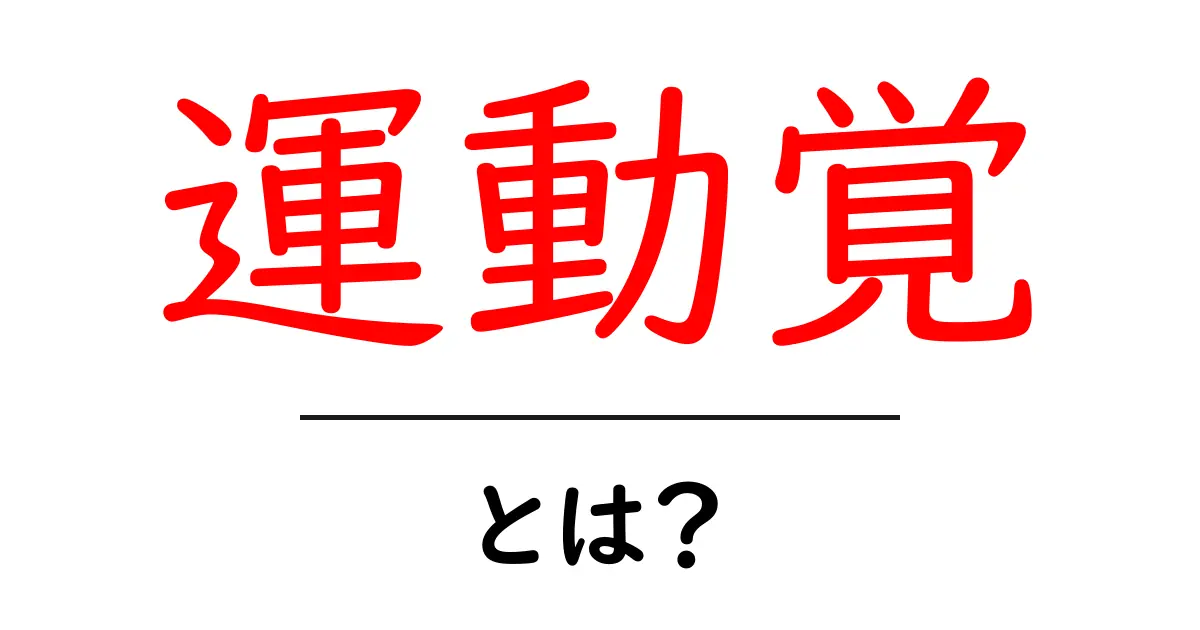 運動覚とは？体を動かす力を育む秘訣を学ぼう！共起語・同意語も併せて解説！