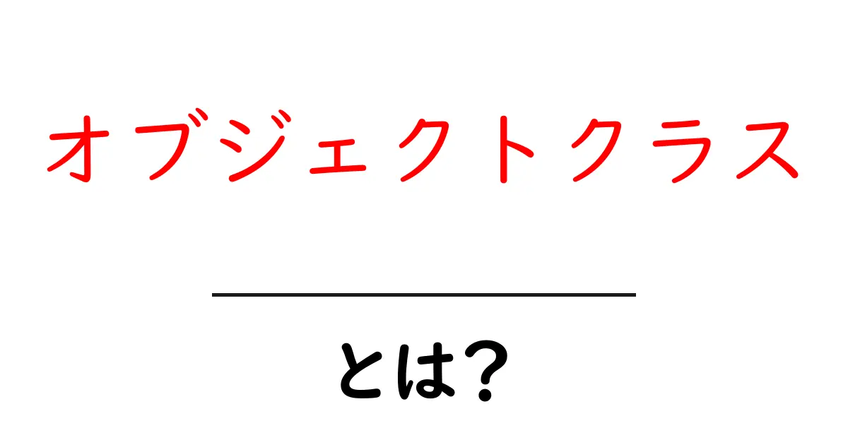 オブジェクトクラスとは？プログラミングの基本を学ぼう！共起語・同意語も併せて解説！