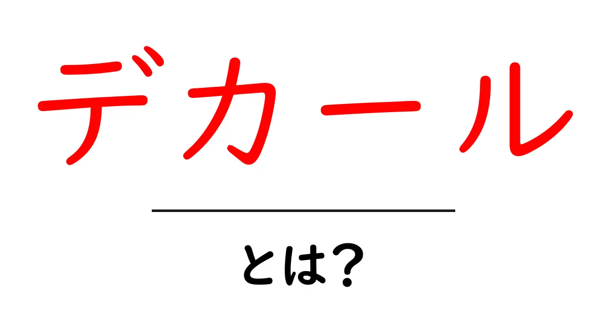 デカールとは?簡単にわかる使い方と楽しみ方共起語・同意語も併せて解説!