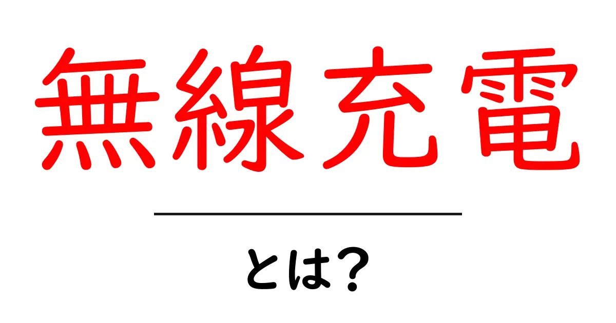 無線充電とは?技術のしくみとその利点をわかりやすく解説共起語・同意語も併せて解説!