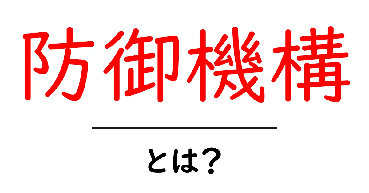 防御機構とは？その仕組みと重要性をわかりやすく解説！共起語・同意語も併せて解説！