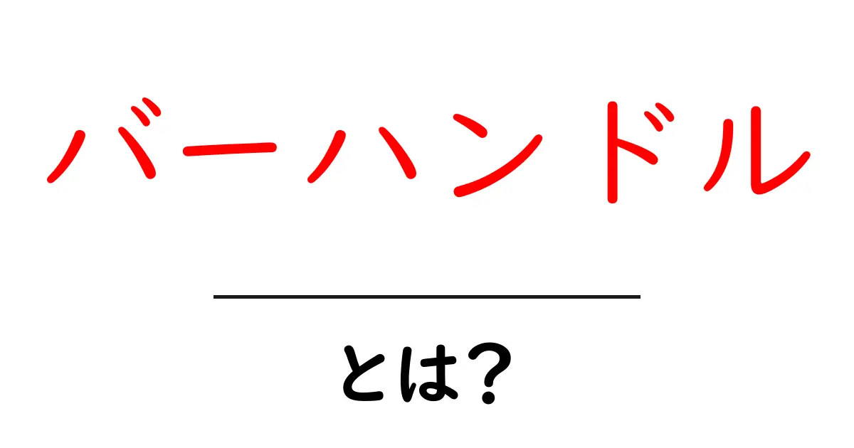バーハンドルとは?特長や使い方をわかりやすく解説!共起語・同意語も併せて解説!